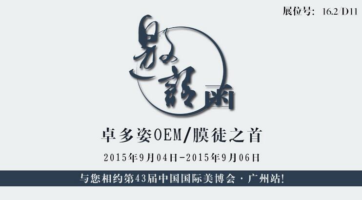 邀請函——卓多姿 與您相約第43屆中國國際美博會·廣州站！