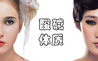 如何分辨皮膚PH值是否正常？